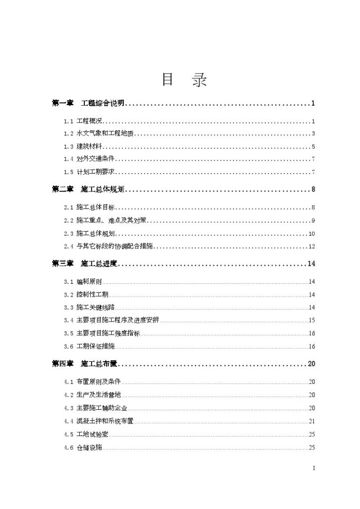 南水北调中线一期某总干渠工程 施工组织设计（258页）-图一