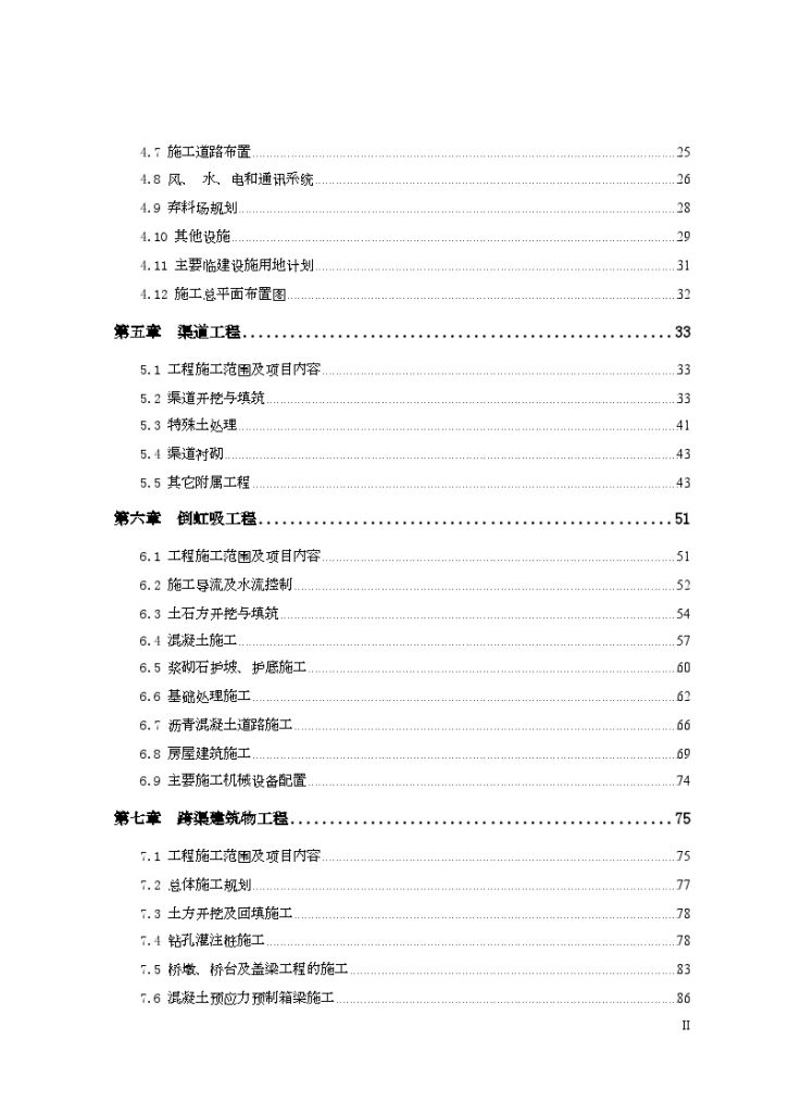 南水北调中线一期某总干渠工程 施工组织设计（258页）-图二