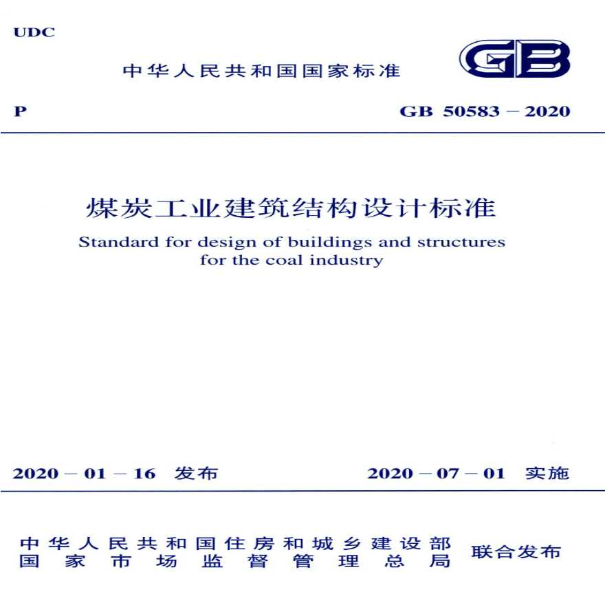 GB 50583-2020 煤炭工业建筑结构设计标准-图一