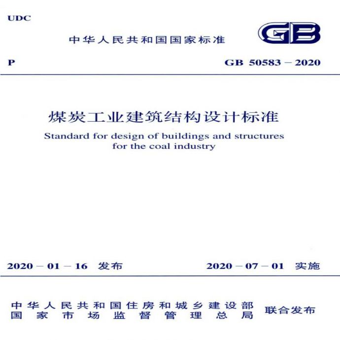 GB 50583-2020 煤炭工业建筑结构设计标准_图1