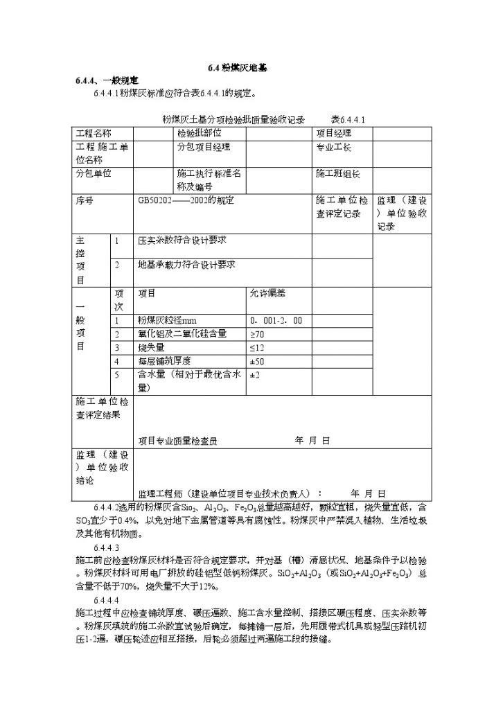 山东省粉煤灰地基施工工艺标准-图一