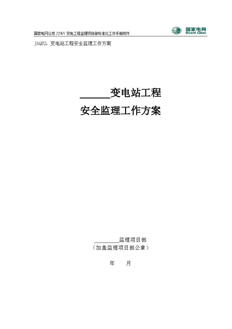 某220KV变电站工程安全监理工作方案