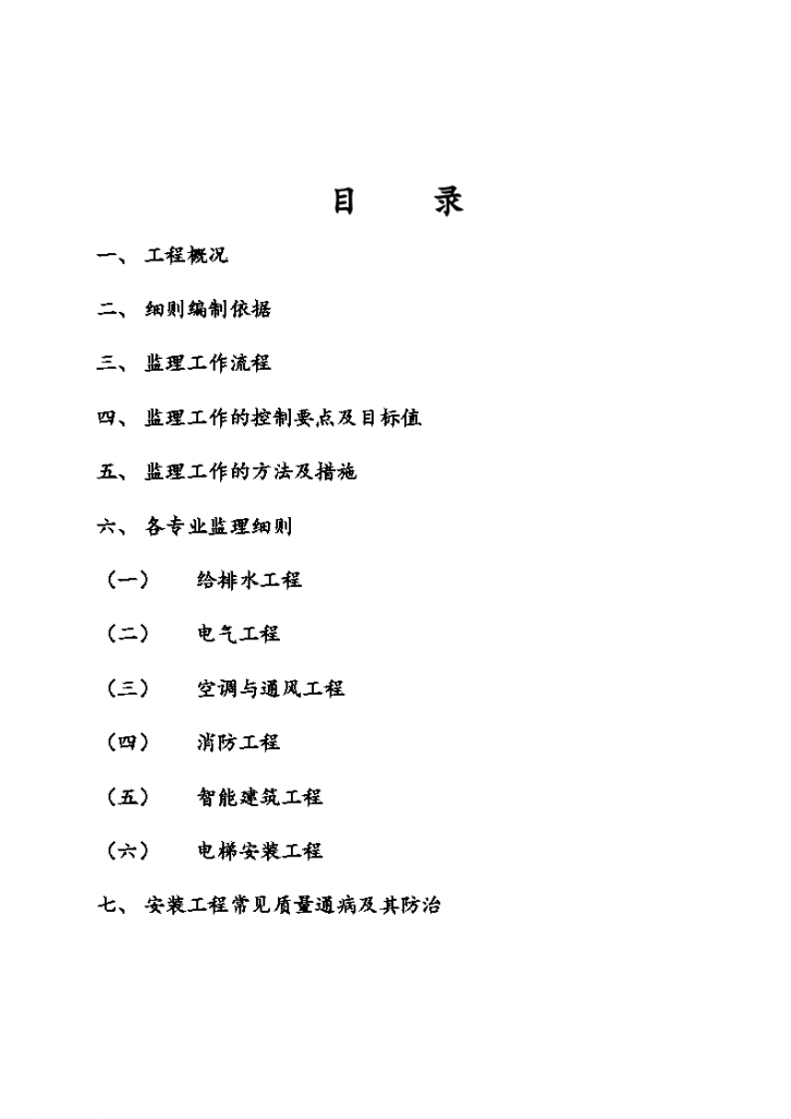 某安装工程监理细则及工作流程-图一