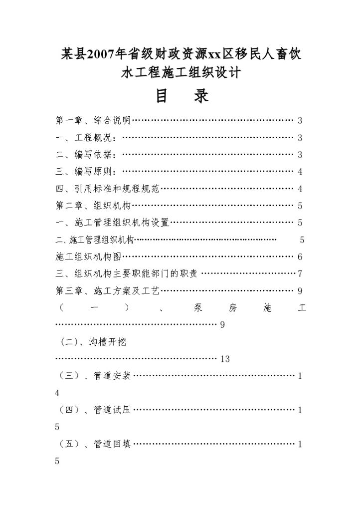 某县2007年省级财政资源费库区移民人畜饮水工程施工组织设计-图一