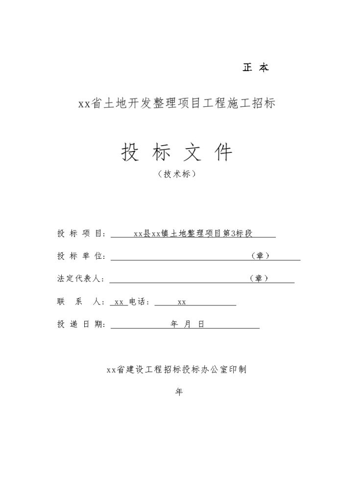 赣州市会昌县土地整理项目工程投标文件_图1
