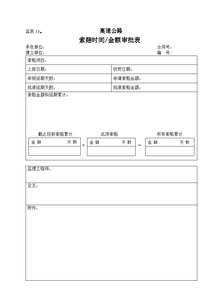 高速公路 索赔时间、金额审批表_图1