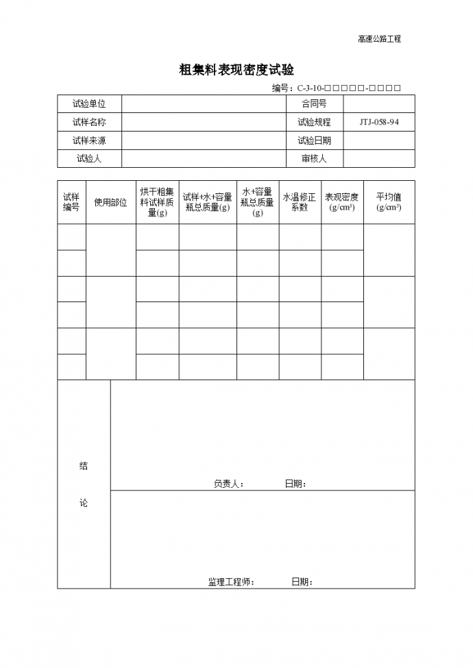 高速公路工程粗集料表现密度实验_图1