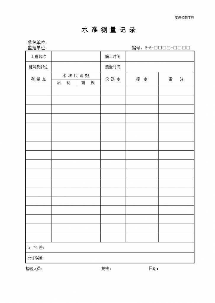 高速公路工程水准测量记录-图一