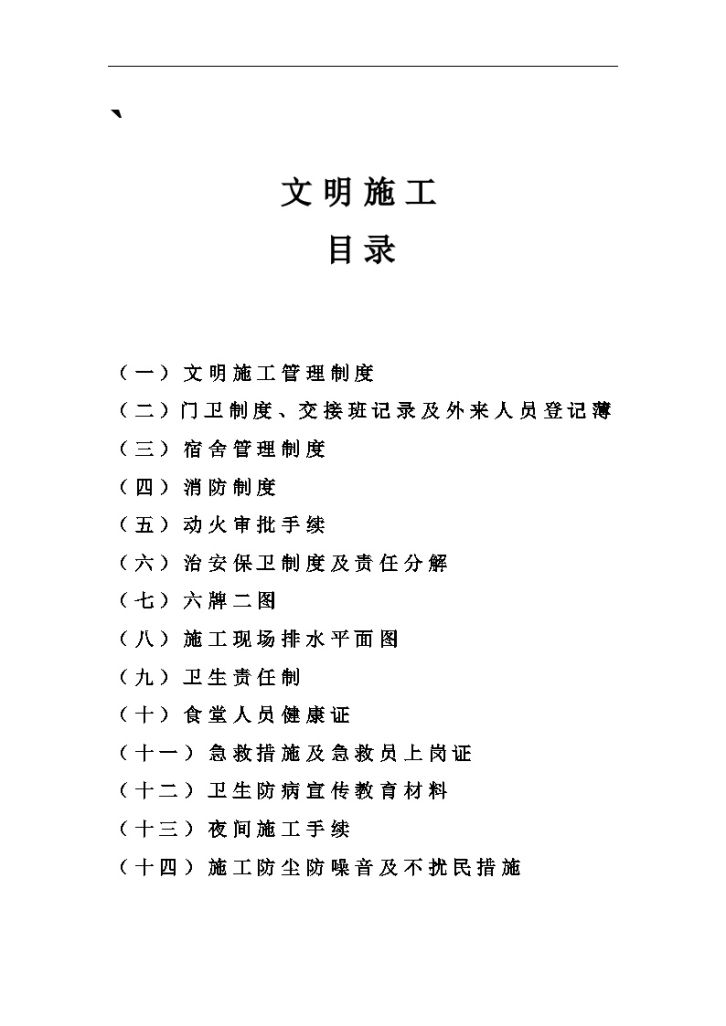 某建筑工程安全生产责任制的考核记录-图一