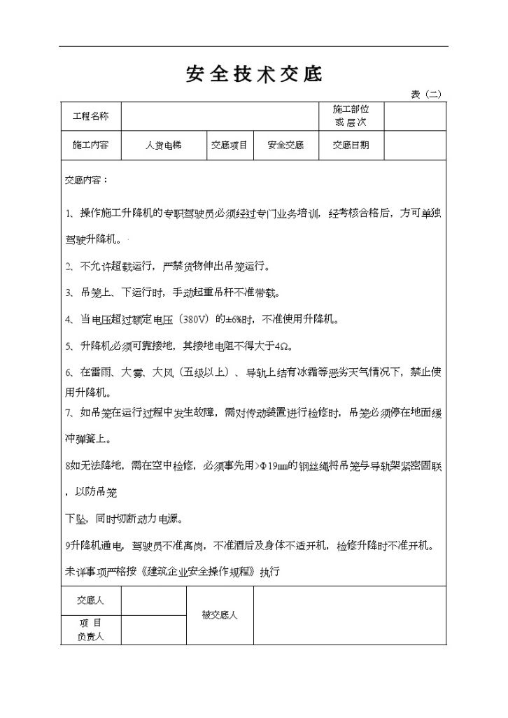 建设工程之安全施工技术交底（操作人货电梯）-图一