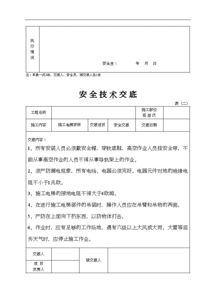 建设工程之安全施工技术交底（操作人货电梯）-图二