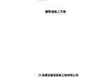 [重庆]高速公路工程圆管涵专项施工方案（中电建）图片1