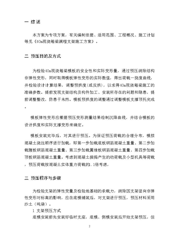 [河北]大桥工程40m现浇箱梁满堂支架预压施工方案（内附计算书）-图二