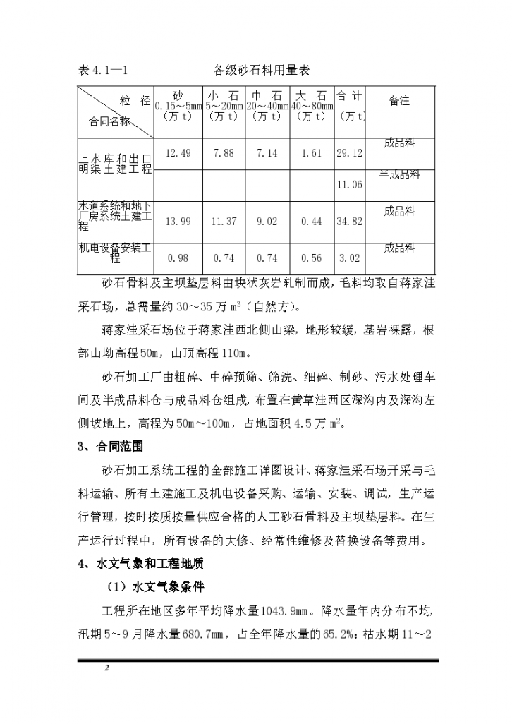 安徽某个抽水蓄能电站人工砂石加工系统工程施工技术标书-图二