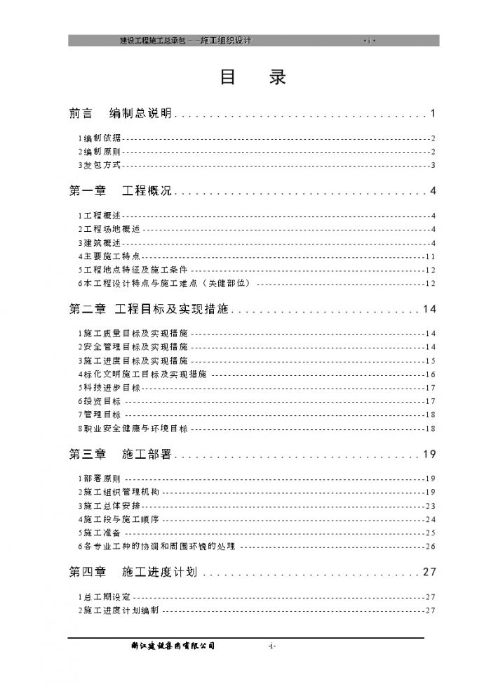 [浙江]连锁酒店机电工程施工组织设计199页（含其他工程）_/_图1