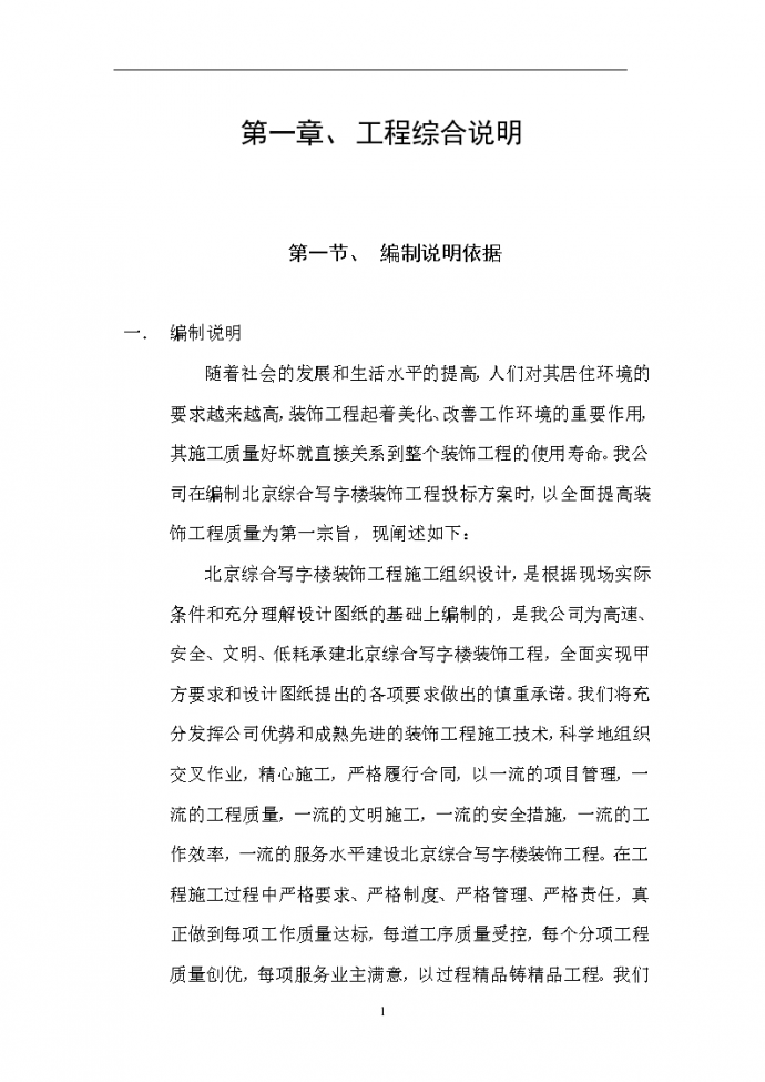 北京综合写字楼装饰工程详细施工组织设计_图1