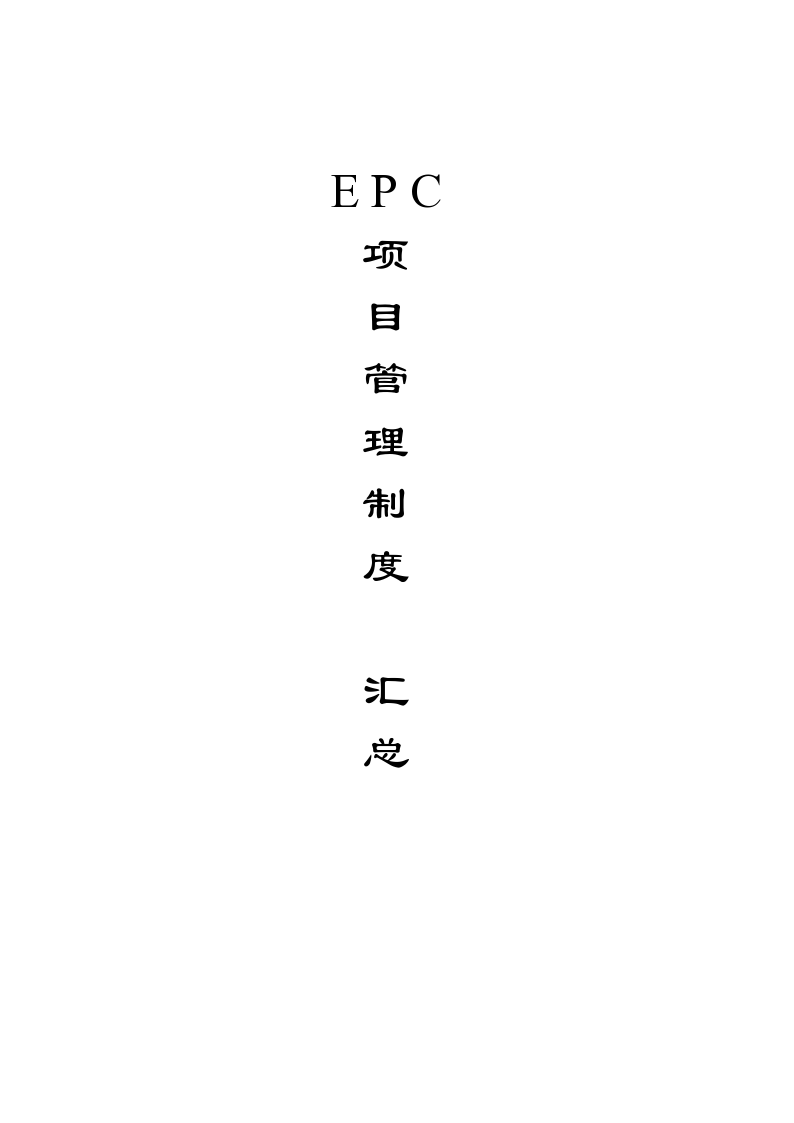 EPC项目管理制度及岗位职责汇总（多表）