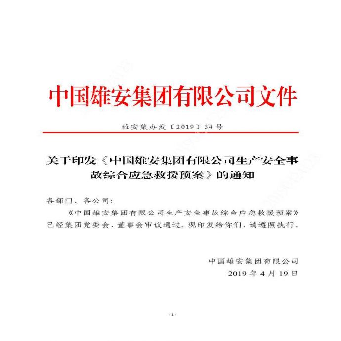 《中国雄安集团有限公司生产安全事故综合应急救援预案》_图1