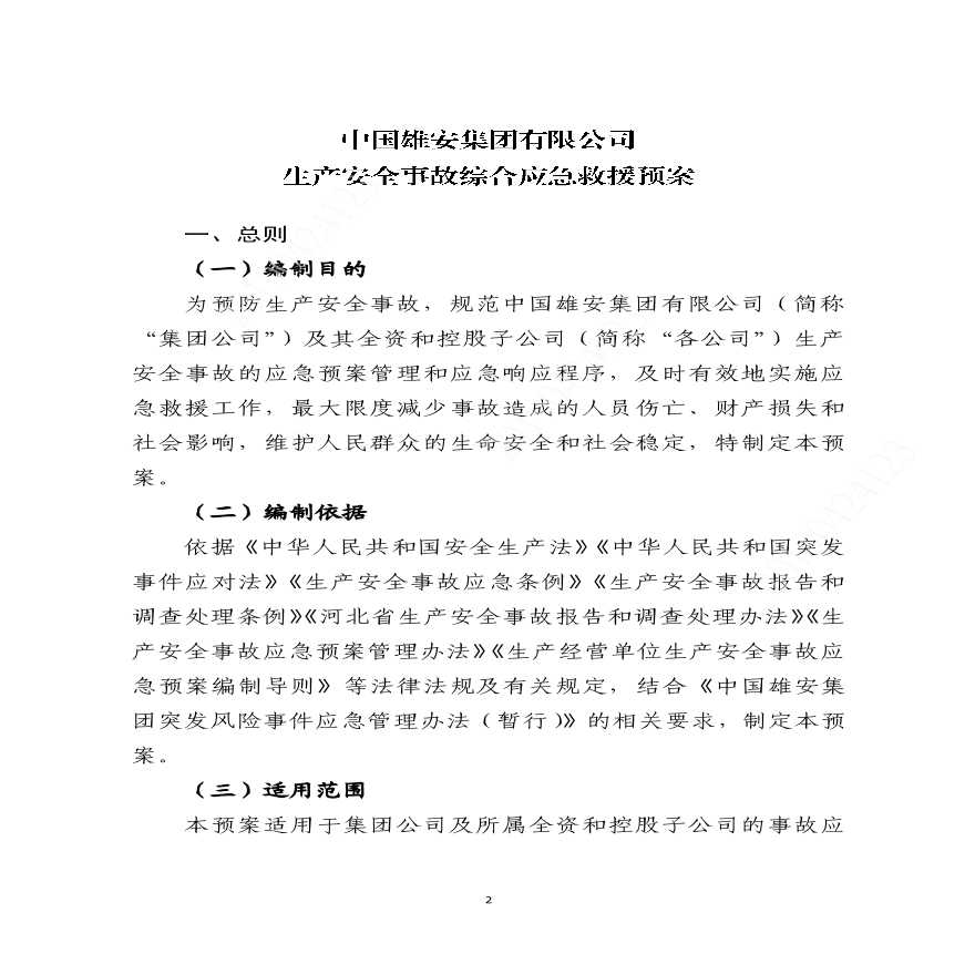 《中国雄安集团有限公司生产安全事故综合应急救援预案》-图二