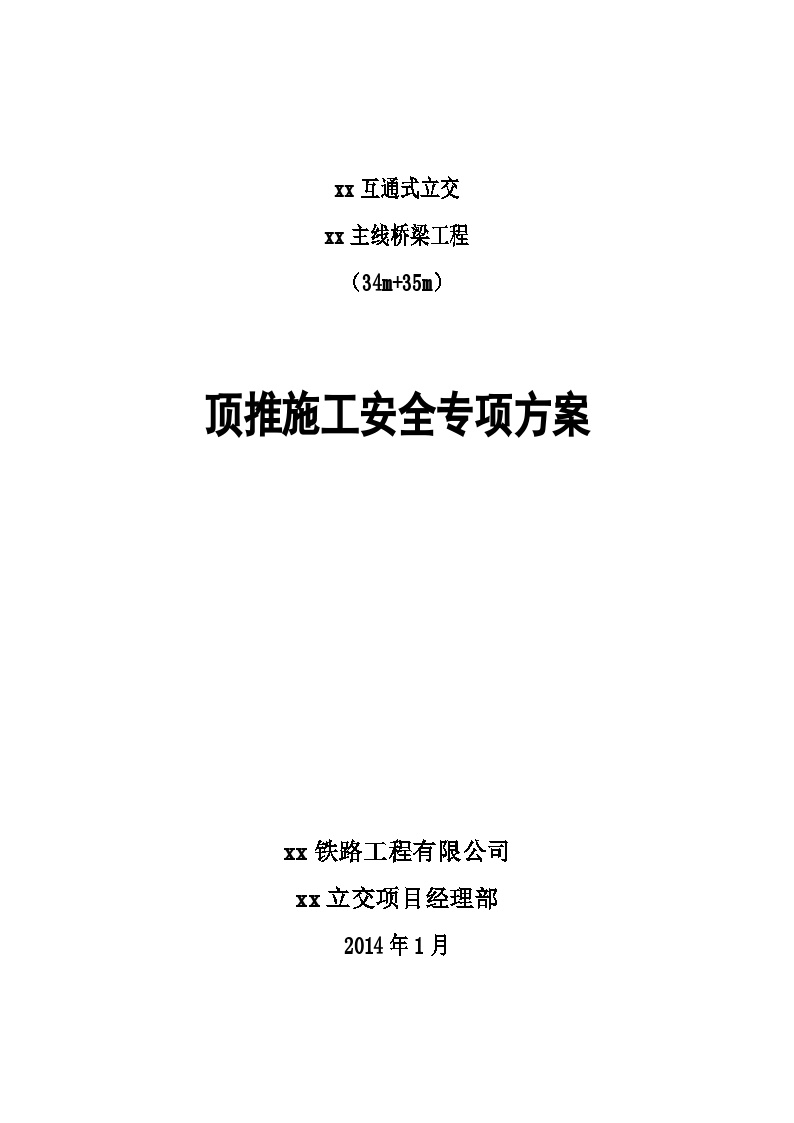 34+35m连续梁立交桥顶推施工方案（55页极其全面）