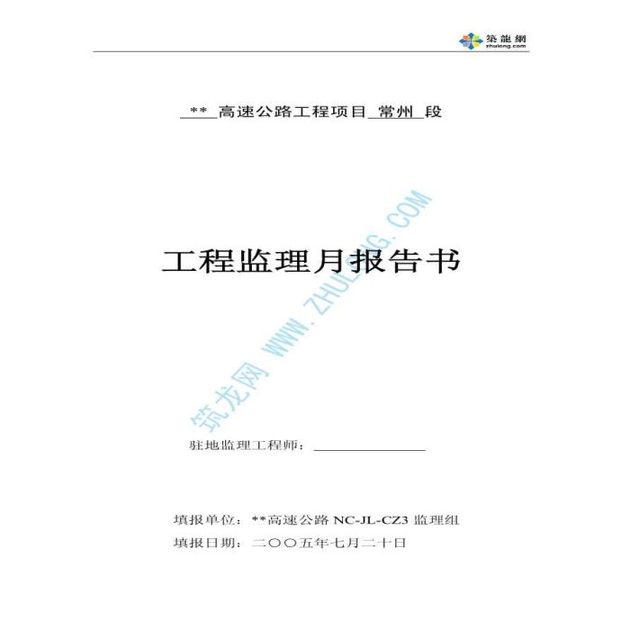 江苏省某高速公路工程项目工程监理月报报告书_图1