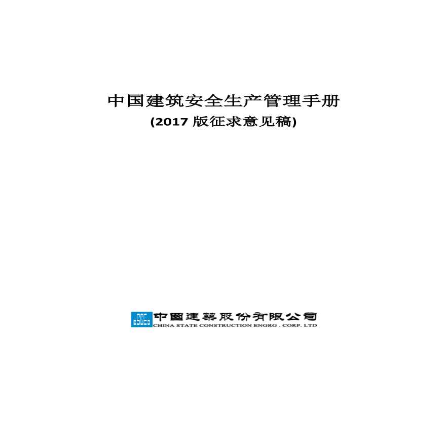 中国建筑安全生产管理手册2017-图一