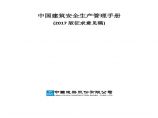 中国建筑安全生产管理手册2017图片1