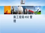 中石化工程施工现场HSE管理课件图片1