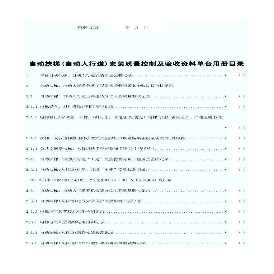 自动扶梯(自动人行道)电梯安装工程施工技术管理资料-图二