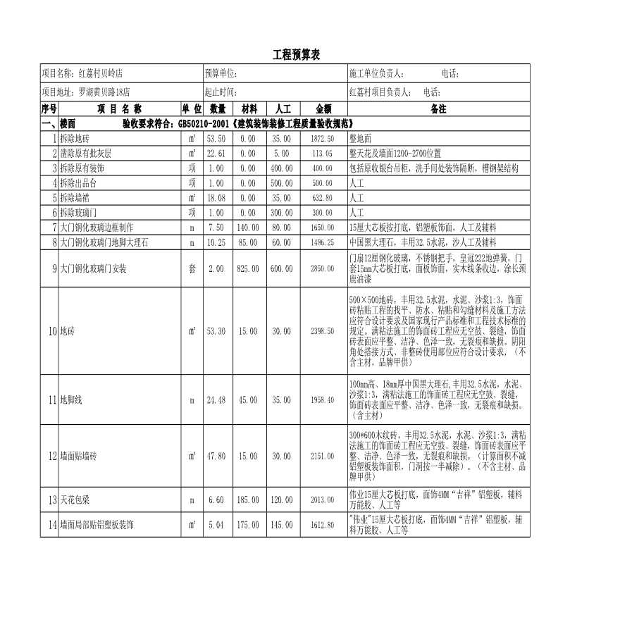 建筑装饰装修工程质量验收规范工程预算表-图一