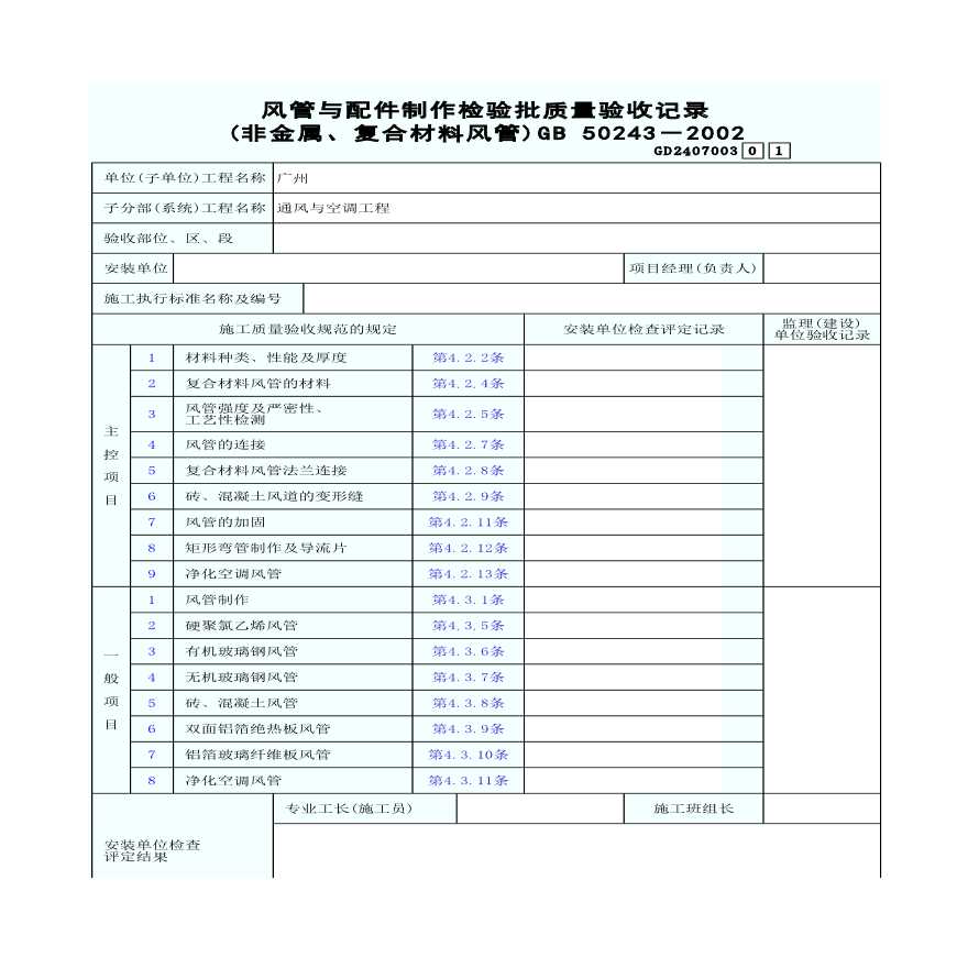 非金属和复合材料风管与配件制作检验批质量验收记录-图一