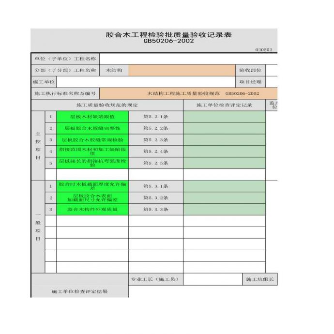 某单位施工胶合木工程检验批质量验收记录表_图1