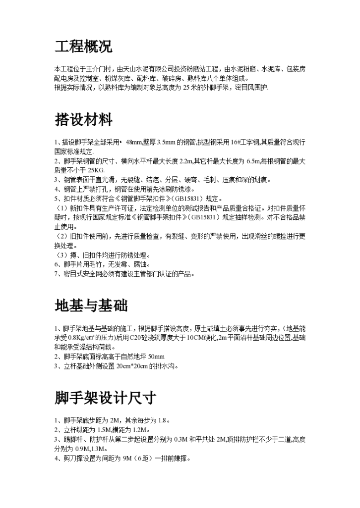 某单位脚手架搭设专项安全施工方案-图二