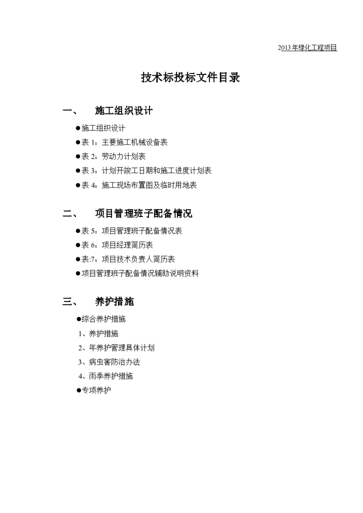 某地区绿化养护工程施工组织设计详细文档-图一