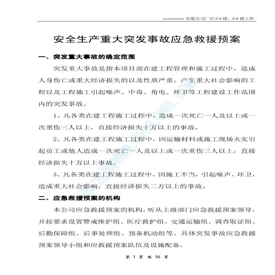 瓯海某公司安全生产重大突发事故应急救援预案-图一