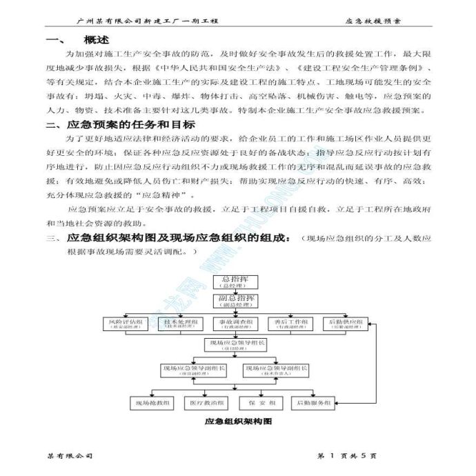 广州某工厂一期工程应急救援预案_图1