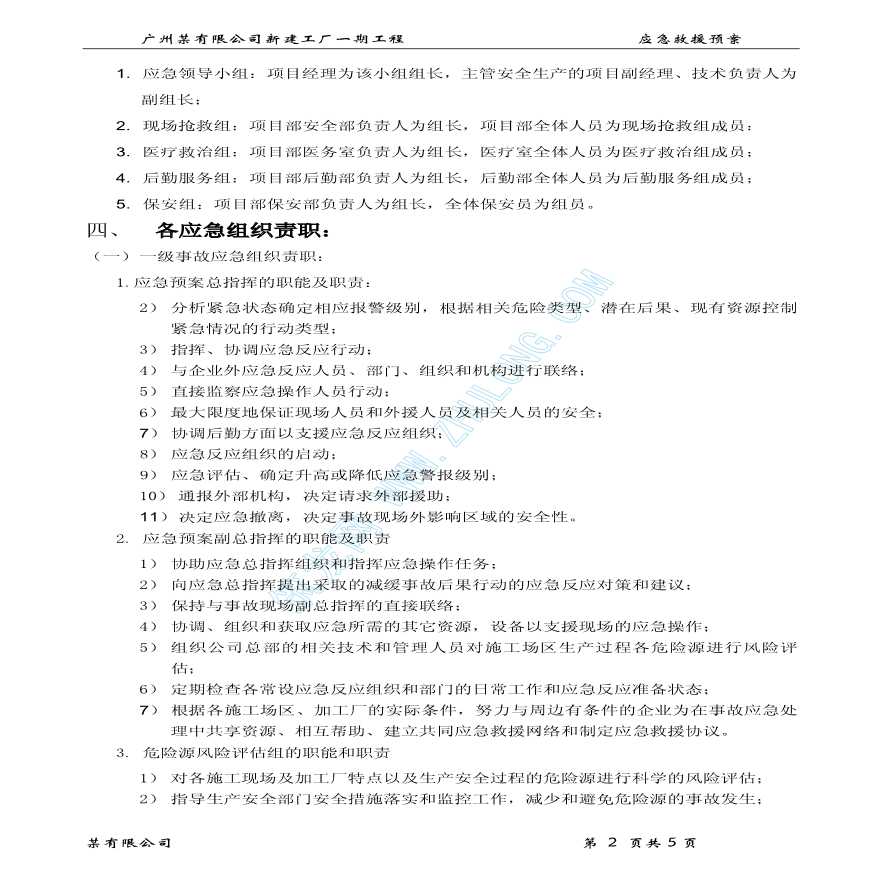 广州某工厂一期工程应急救援预案-图二