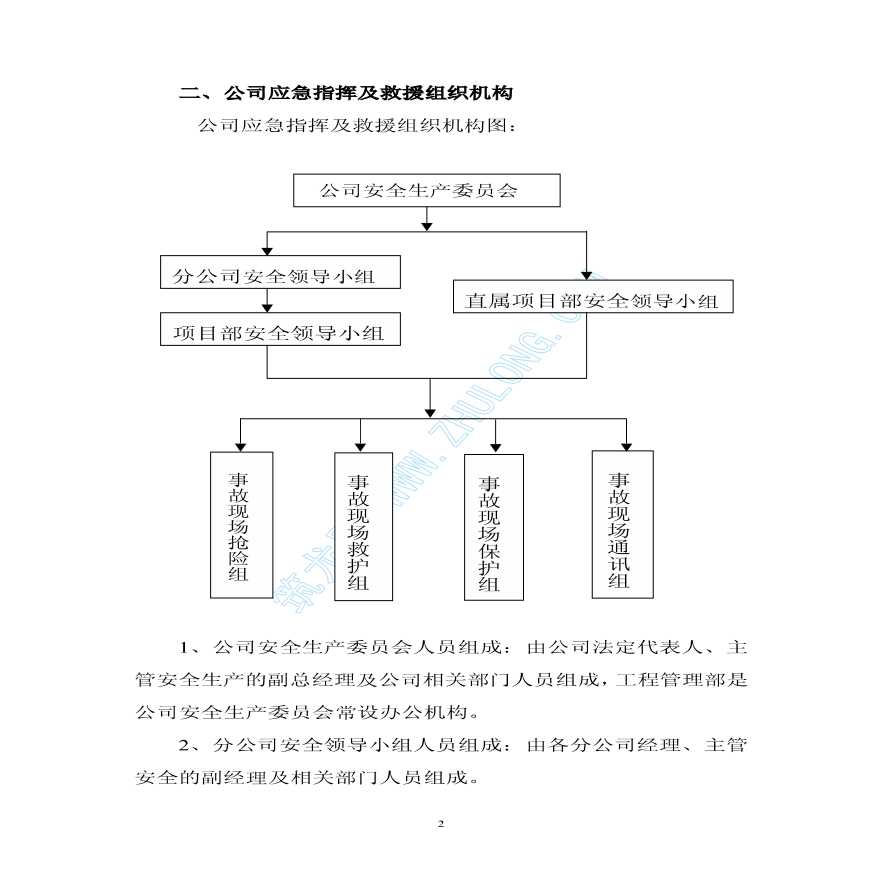 某建筑企业安全事故应急预案-图二