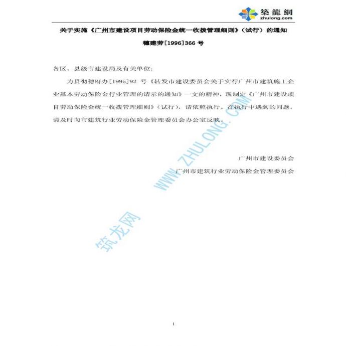 [广州]建设项目劳动保险统一收拨管理细则[1996]366号_图1