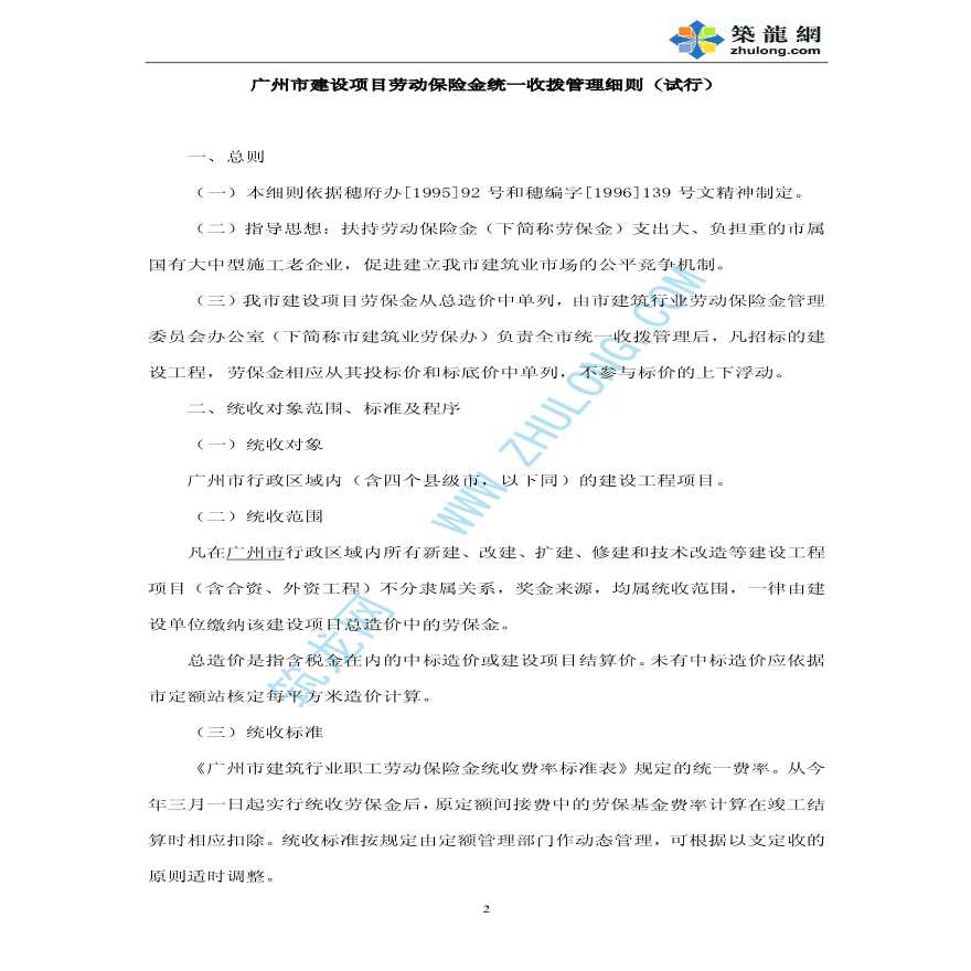 [广州]建设项目劳动保险统一收拨管理细则[1996]366号-图二