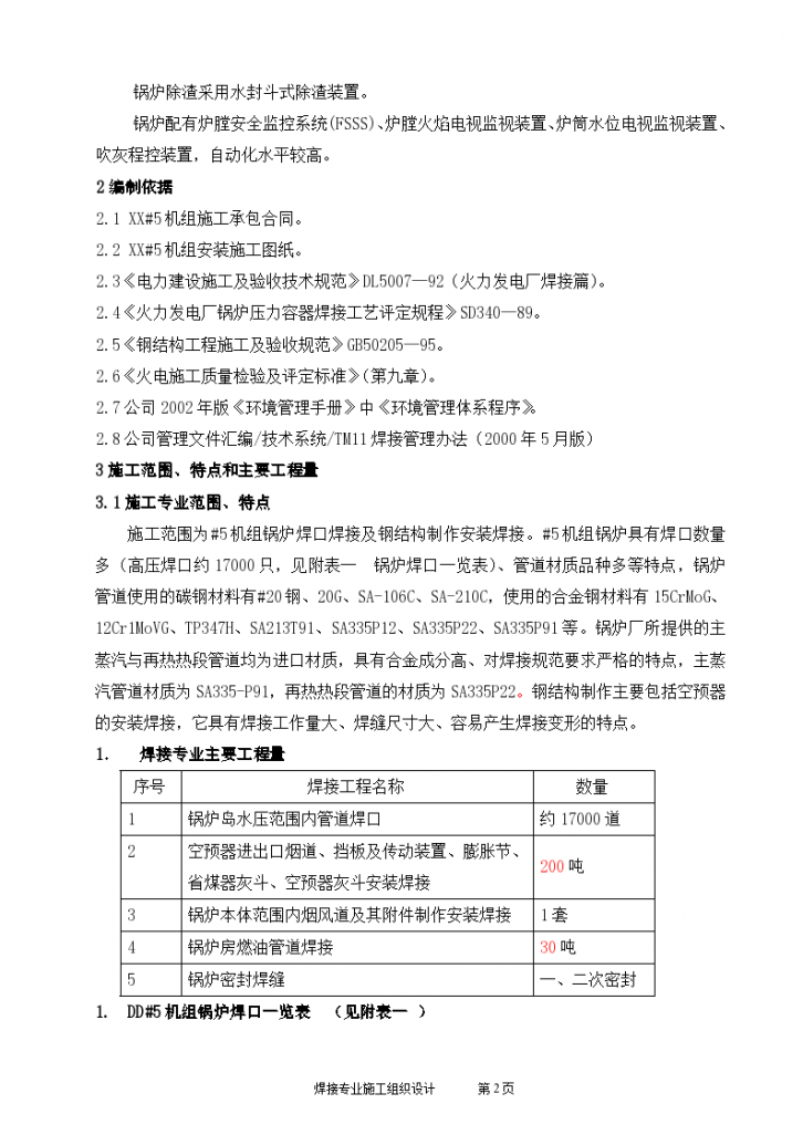 某台某锅炉焊接施工组识设计方案-图二