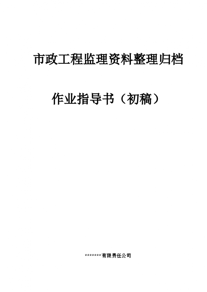 市政工程监理资料整理归档作业指导书施工方案-图一