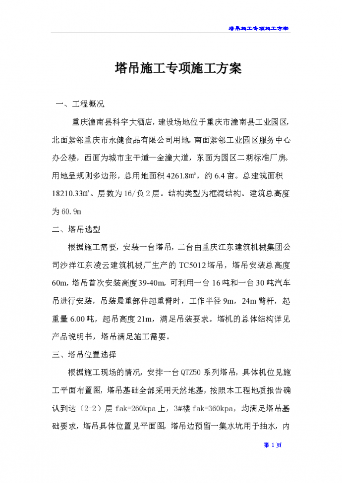 重庆市塔吊基础专项施工组织设计方案_图1