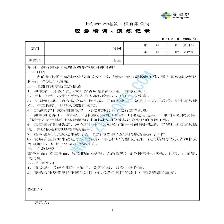 上海某建筑工程公司应急培训演练记录