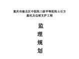 重庆医院土石方基坑及边坡支护工程监理规划设计施工方案图片1