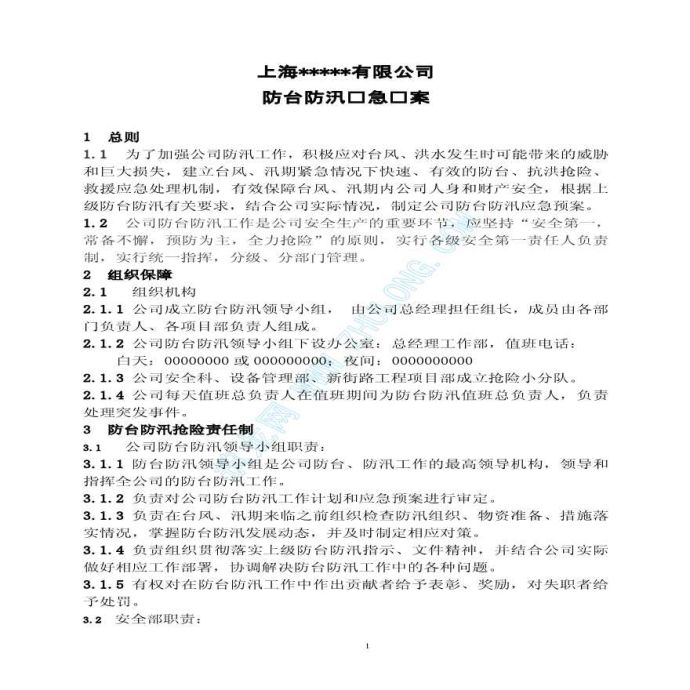 上海某建筑公司防台防汛应急预案_图1