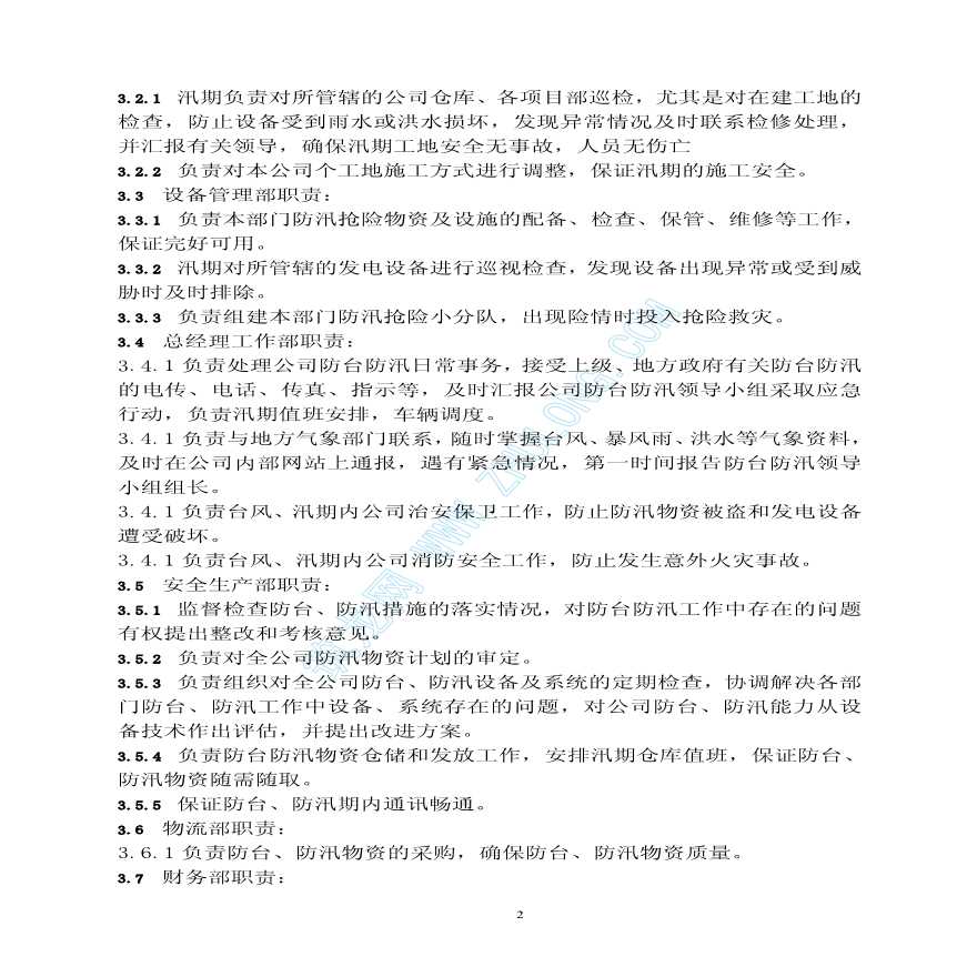 上海某建筑公司防台防汛应急预案-图二