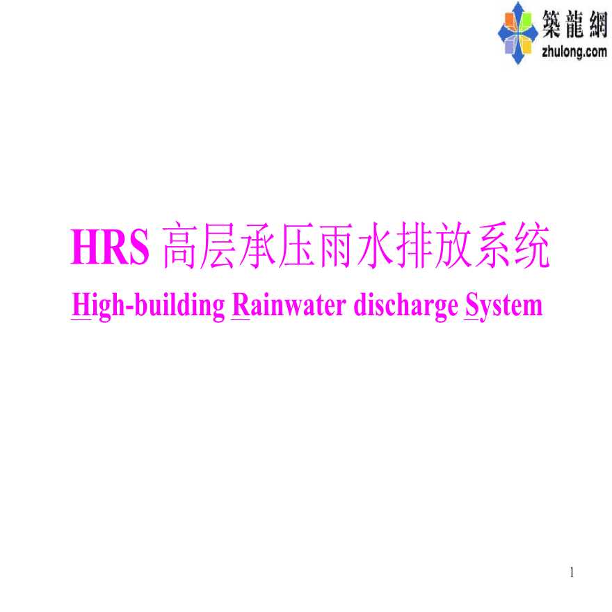 HRS高层承压雨水管道排放系统案例分析-图一