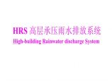 HRS高层承压雨水管道排放系统案例分析图片1