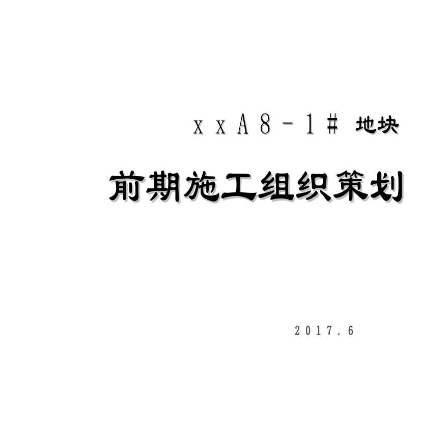 [重庆]住宅项目前期施工组织策划（图文）